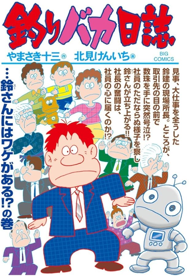 Amazon.co.jp: 釣りバカ日誌 (99) (ビッグコミックス) : やまさき 十三